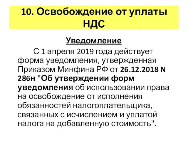 10. Освобождение от уплаты НДС Уведомление С 1 апреля 2019 года действует