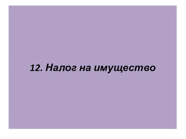 12. Налог на имущество