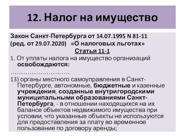 12. Налог на имущество Закон Санкт-Петербурга от 14.07.1995 N 81-11 (ред. от