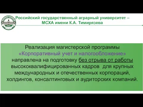 Реализация магистерской программы «Корпоративный учет и налогообложение» направлена на подготовку без отрыва