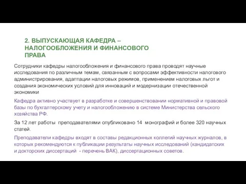 2. ВЫПУСКАЮЩАЯ КАФЕДРА – НАЛОГООБЛОЖЕНИЯ И ФИНАНСОВОГО ПРАВА Сотрудники кафедры налогообложения и