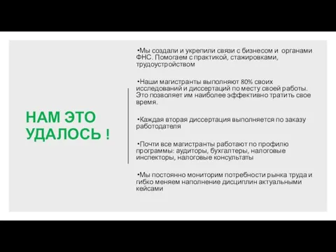 НАМ ЭТО УДАЛОСЬ ! Мы создали и укрепили связи с бизнесом и