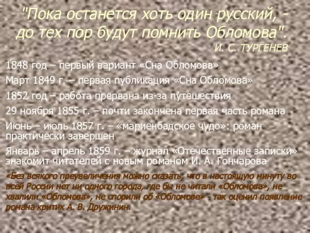 "Пока останется хоть один русский, - до тех пор будут помнить Обломова".