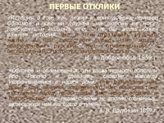 «История о том, как лежит и спит добряк-ленивец Обломов и как ни