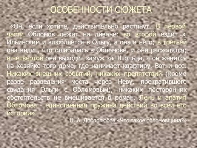 ОСОБЕННОСТИ СЮЖЕТА «Он, если хотите, действительно растянут. В первой части Обломов лежит