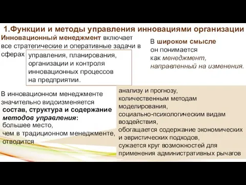 3 1.Функции и методы управления инновациями организации В широком смысле он понимается