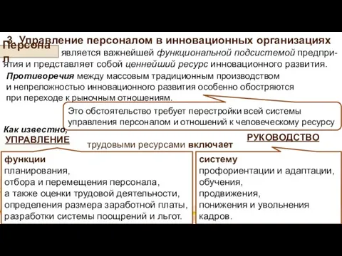 Персонал 3. Управление персоналом в инновационных организациях является важнейшей функциональной подсистемой предпри-ятия