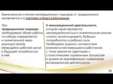 В инновационной деятельности, которая характеризуется неопределенностью и значительным риском, сложно прогнозировать будущие