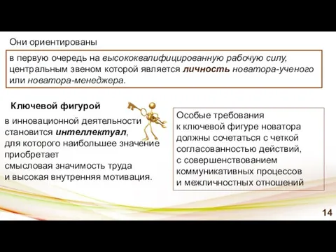 в инновационной деятельности становится интеллектуал, для которого наибольшее значение приобретает смысловая значимость