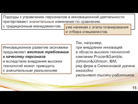 Так, например, при внедрении инноваций в области высоких технологий компании Procier&Gamble, Johnson&Johnson,