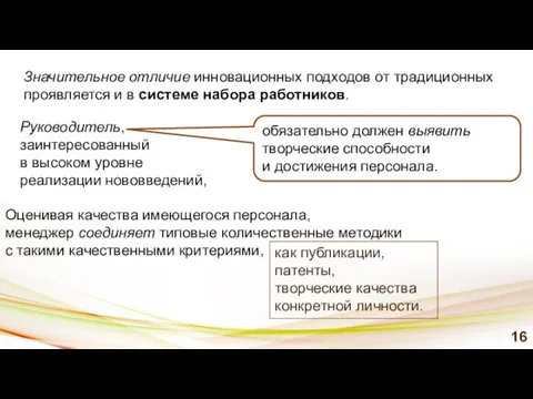 Оценивая качества имеющегося персонала, менеджер соединяет типовые количественные методики с такими качественными