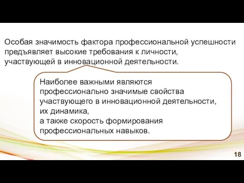 Наиболее важными являются профессионально значимые свойства участвующего в инновационной деятельности, их динамика,