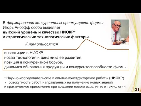 * Научно-исследовательские и опытно-конструкторские работы (НИОКР) совокупность работ, направленных на получение новых