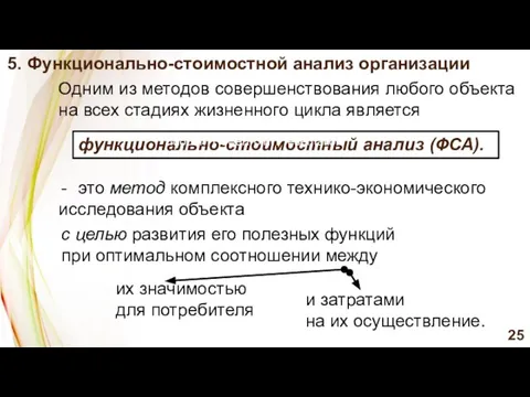 функционально-стоимостный анализ (ФСА). Modern PowerPoint Presentation Modern PowerPoint Presentation 5. Функционально-стоимостной анализ