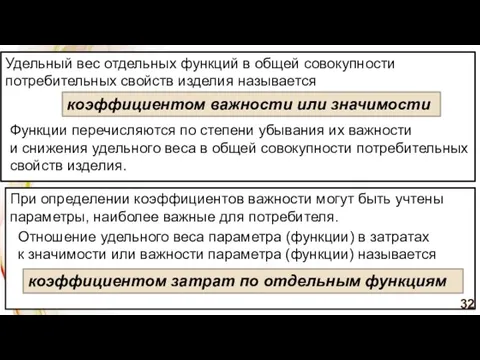 При определении коэффициентов важности могут быть учтены параметры, наиболее важные для потребителя.