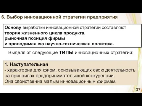 6. Выбор инновационной стратегии предприятия Основу выработки инновационной стратегии составляют теория жизненного