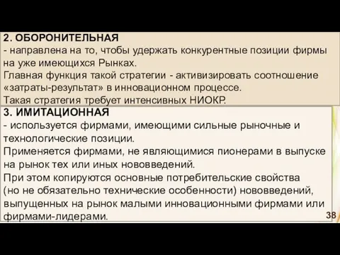 3. ИМИТАЦИОННАЯ - используется фирмами, имеющими сильные рыночные и технологические позиции. Применяется