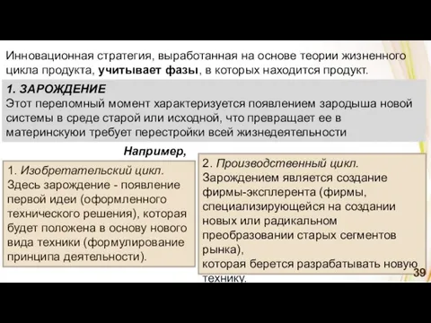 1. Изобретательский цикл. Здесь зарождение - появление первой идеи (оформленного технического решения),