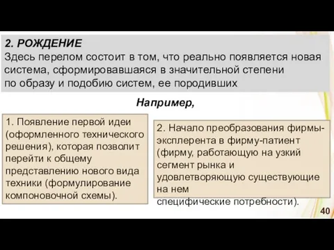 1. Появление первой идеи (оформленного технического решения), которая позволит перейти к общему