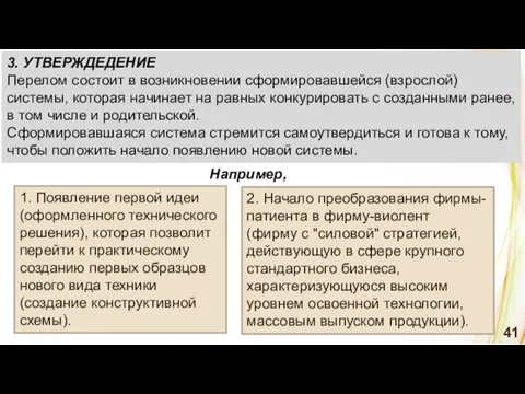 1. Появление первой идеи (оформленного технического решения), которая позволит перейти к практическому