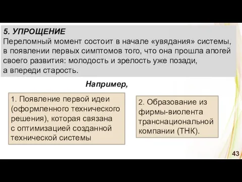 1. Появление первой идеи (оформленного технического решения), которая связана с оптимизацией созданной