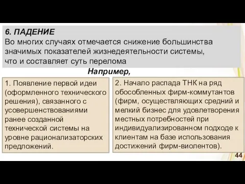 1. Появление первой идеи (оформленного технического решения), связанного с усовершенствованиями ранее созданной