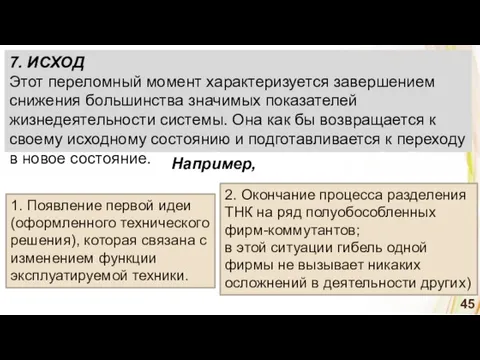 1. Появление первой идеи (оформленного технического решения), которая связана с изменением функции