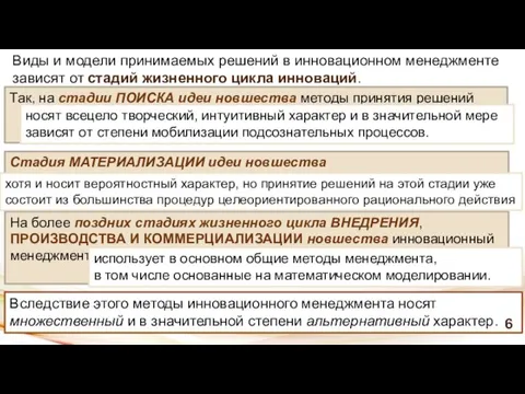 Вследствие этого методы инновационного менеджмента носят множественный и в значительной степени альтернативный