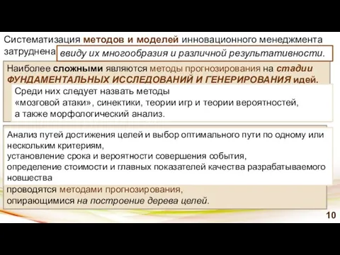 Систематизация методов и моделей инновационного менеджмента затруднена Наиболее сложными являются методы прогнозирования