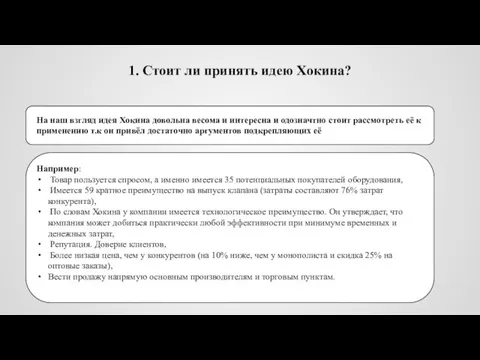 1. Стоит ли принять идею Хокина? На наш взгляд идея Хокина довольна