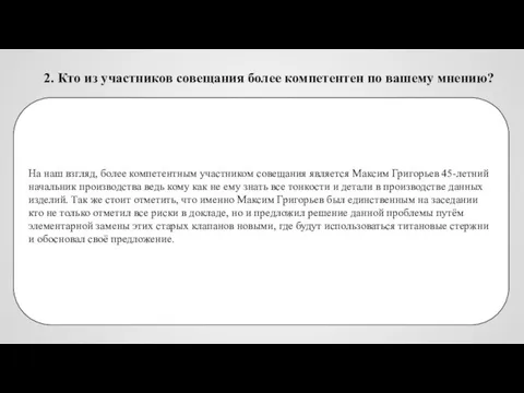 2. Кто из участников совещания более компетентен по вашему мнению? На наш