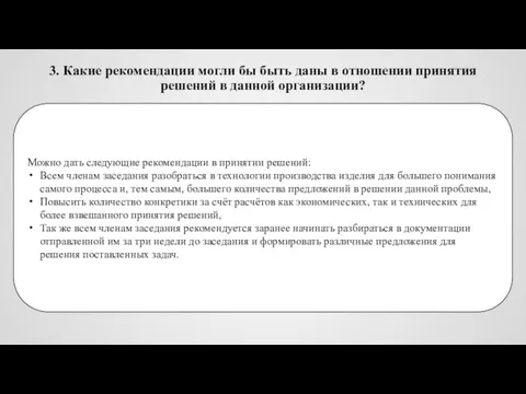 3. Какие рекомендации могли бы быть даны в отношении принятия решений в