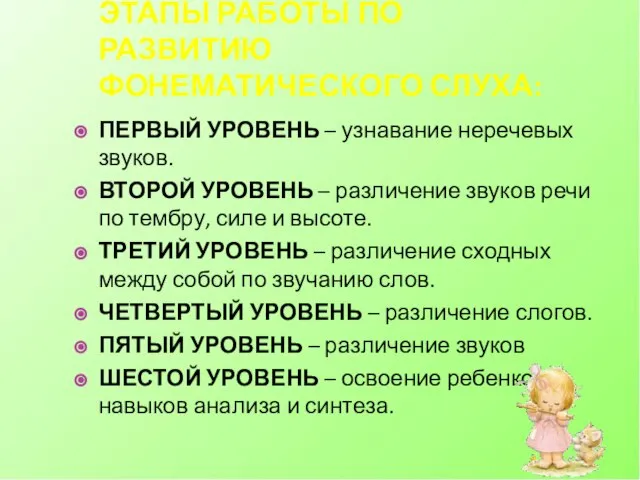 ЭТАПЫ РАБОТЫ ПО РАЗВИТИЮ ФОНЕМАТИЧЕСКОГО СЛУХА: ПЕРВЫЙ УРОВЕНЬ – узнавание неречевых звуков.