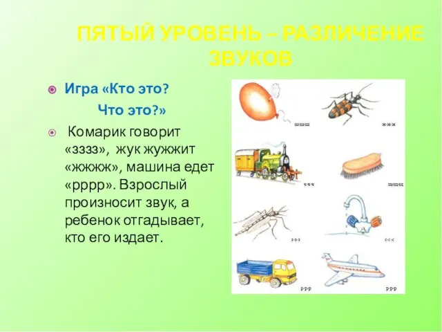 ПЯТЫЙ УРОВЕНЬ – РАЗЛИЧЕНИЕ ЗВУКОВ Игра «Кто это? Что это?» Комарик говорит