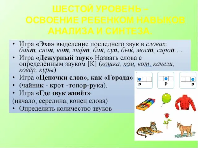 ШЕСТОЙ УРОВЕНЬ – ОСВОЕНИЕ РЕБЕНКОМ НАВЫКОВ АНАЛИЗА И СИНТЕЗА.