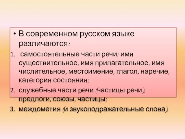 В современном русском языке различаются: самостоятельные части речи: имя существительное, имя прилагательное,