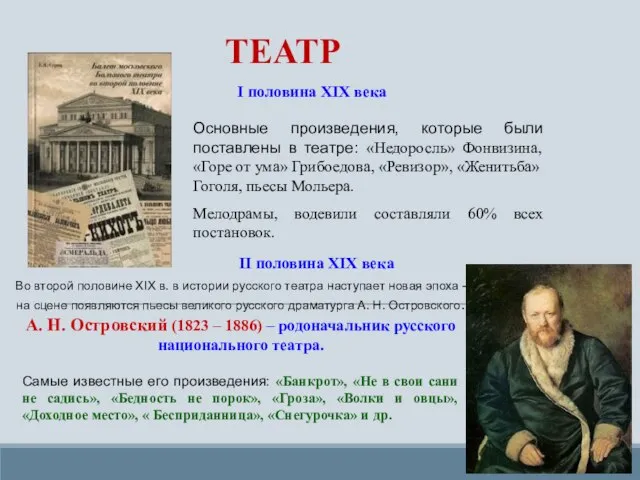 I половина XIX века Во второй половине XIX в. в истории русского