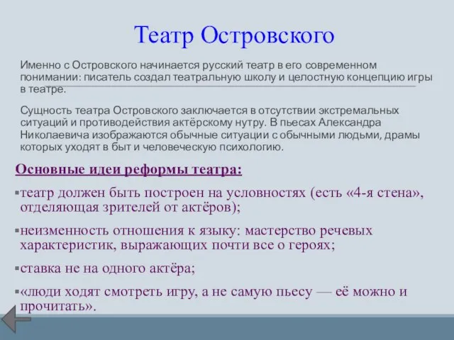 Театр Островского Именно с Островского начинается русский театр в его современном понимании: