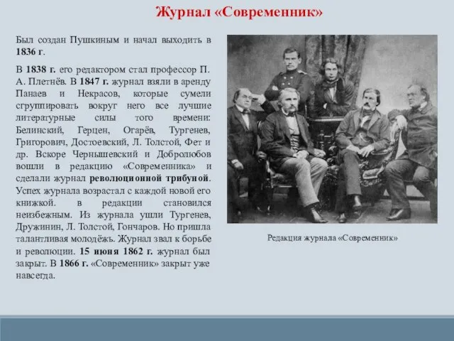Журнал «Современник» Был создан Пушкиным и начал выходить в 1836 г. В