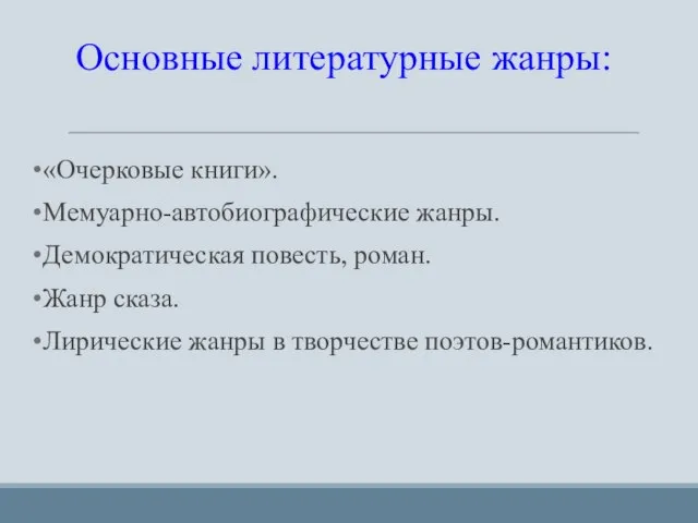 Основные литературные жанры: «Очерковые книги». Мемуарно-автобиографические жанры. Демократическая повесть, роман. Жанр сказа.