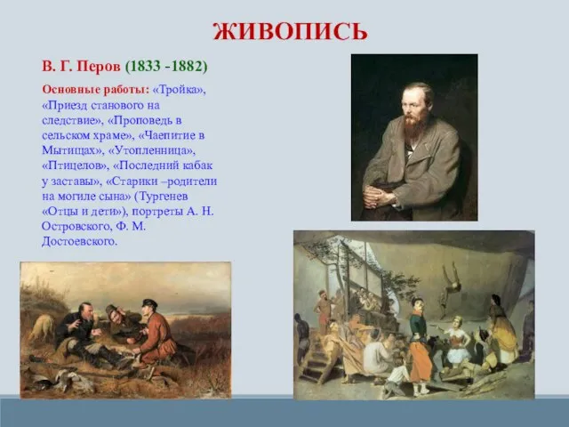 В. Г. Перов (1833 -1882) Основные работы: «Тройка», «Приезд станового на следствие»,