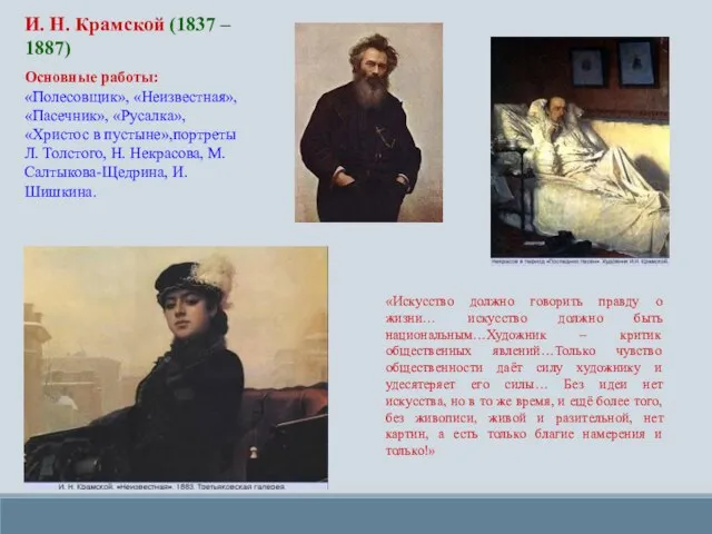 И. Н. Крамской (1837 – 1887) Основные работы: «Полесовщик», «Неизвестная»,«Пасечник», «Русалка», «Христос