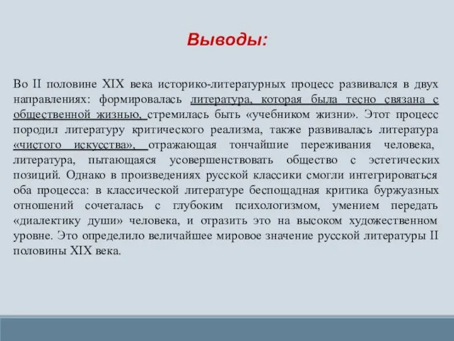 Выводы: Во II половине XIX века историко-литературных процесс развивался в двух направлениях: