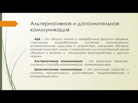 Альтернативная и дополнительная коммуникация АДК – это область знаний о невербальных формах