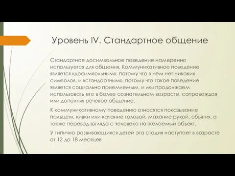 Уровень IV. Стандартное общение Стандартное досимвольное поведение намеренно используется для общения. Коммуникативное