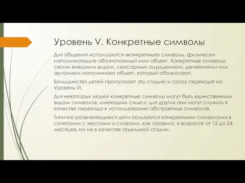 Уровень V. Конкретные символы Для общения используются «конкретные» символы, физически напоминающие обозначаемый