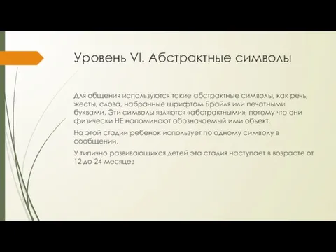 Уровень VI. Абстрактные символы Для общения используются такие абстрактные символы, как речь,