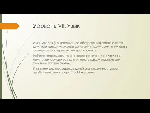 Уровень VII. Язык Из символов (конкретных или абстрактных) составляются двух- или трехсимвольные