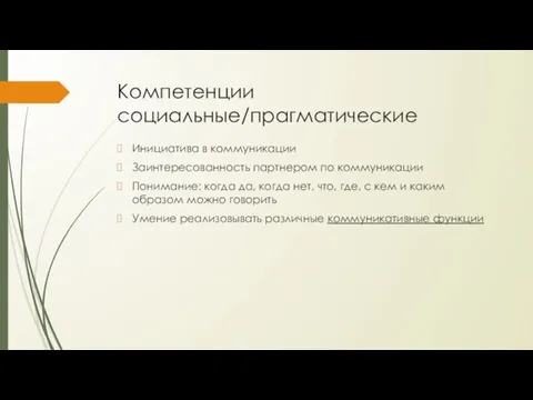 Компетенции социальные/прагматические Инициатива в коммуникации Заинтересованность партнером по коммуникации Понимание: когда да,