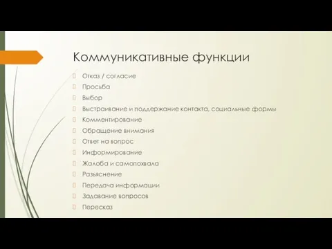 Коммуникативные функции Отказ / согласие Просьба Выбор Выстраивание и поддержание контакта, социальные